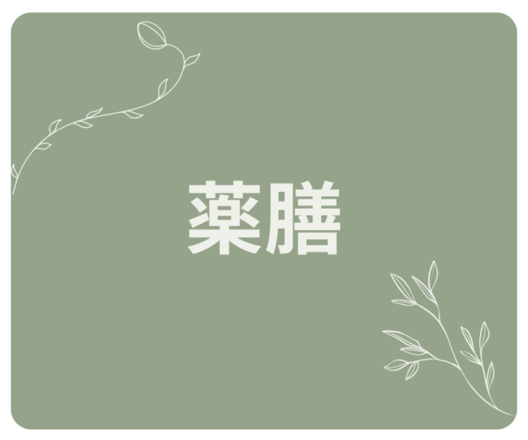 🌾 薬膳