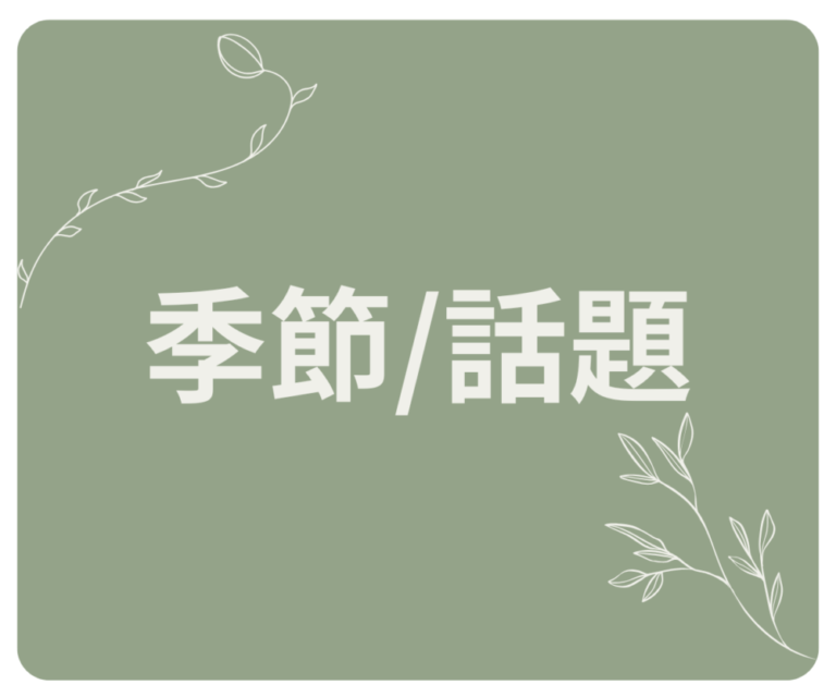 🌾季節/話題