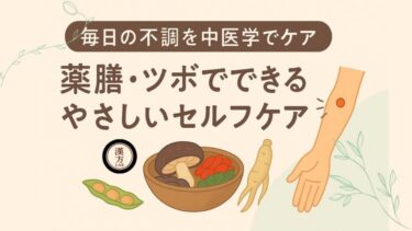 毎日の不調を中医学でケア｜薬膳・ツボでできるやさしいセルフケア