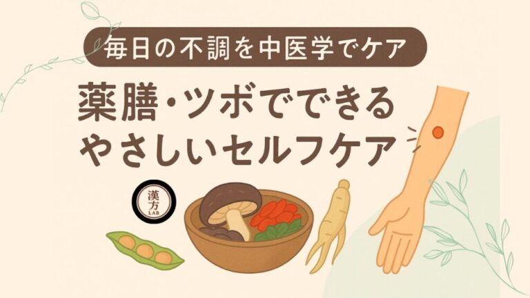 毎日の不調を中医学でケア｜薬膳・ツボでできるやさしいセルフケア