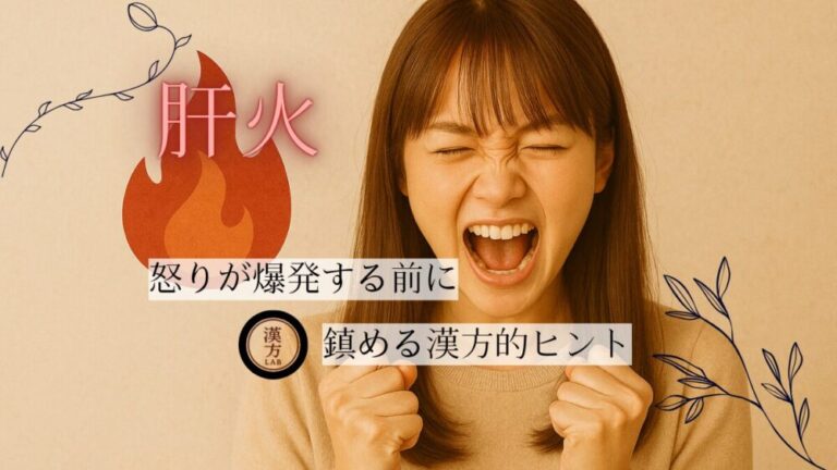 怒りが爆発する前に｜“肝火”を鎮めるための漢方的ヒント