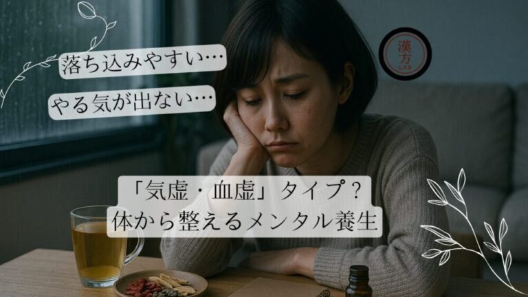 落ち込みやすい・やる気が出ない人は「気虚・血虚」タイプ？｜体から整えるメンタル養生
