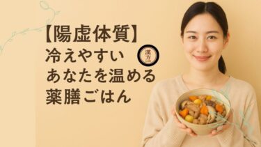 【陽虚体質】冷えやすいあなたを温める薬膳ごはん