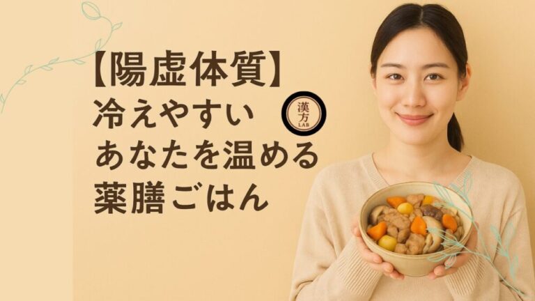 【陽虚体質】冷えやすいあなたを温める薬膳ごはん