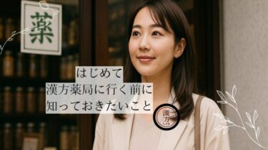 はじめて漢方薬局に行く前に知っておきたいこと