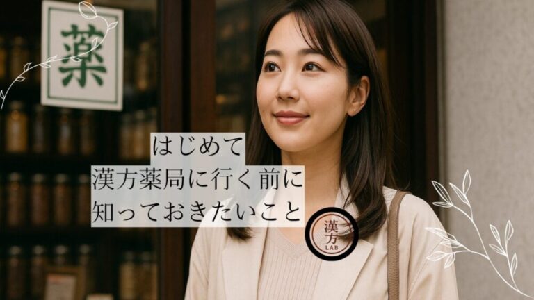 はじめて漢方薬局に行く前に知っておきたいこと
