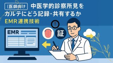 【医師向け】中医学的診察所見”をカルテにどう記録・共有するか─EMR連携技術