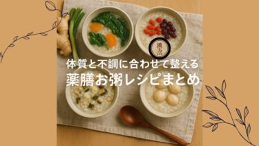 体質と不調に合わせて整える｜薬膳お粥レシピまとめ