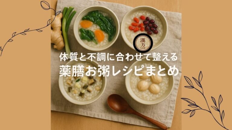 体質と不調に合わせて整える｜薬膳お粥レシピまとめ