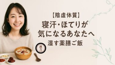 陰虚体質：寝汗・ほてりが気になるあなたへ｜“陰虚体質”の潤す薬膳とは
