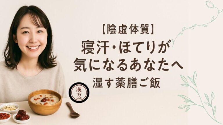 陰虚体質：寝汗・ほてりが気になるあなたへ｜“陰虚体質”の潤す薬膳とは