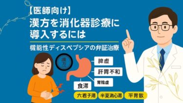 【医師向け】漢方を消化器診療に導入するには──機能性ディスペプシアの弁証治療