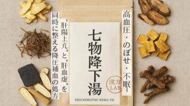 七物降下湯｜高血圧・のぼせ・不眠──“肝陽上亢”と“肝血虚”を同時に整える降圧補血の処方