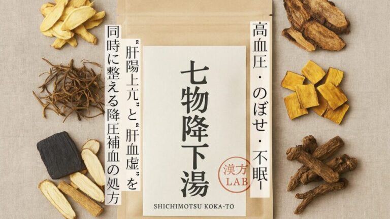 七物降下湯｜高血圧・のぼせ・不眠──“肝陽上亢”と“肝血虚”を同時に整える降圧補血の処方