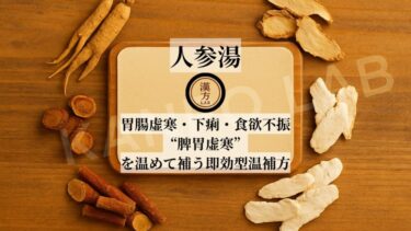 人参湯｜胃腸虚寒・下痢・食欲不振──“脾胃虚寒”を温めて補う即効型温補方