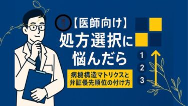 【医師向け】処方選択に悩んだら─病機構造マトリクスと弁証優先順位の付け方