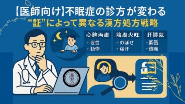 【医師向け】不眠症の診方が変わる──“証”によって異なる漢方処方戦略