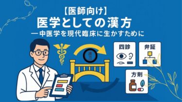 【医師向け】医学としての漢方──中医学を現代臨床に生かすために