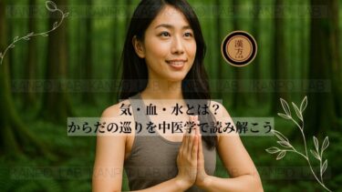 気・血・水とは？からだの巡りを中医学で読み解こう