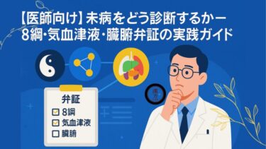 【医師向け】未病をどう診断するか─8綱・気血津液・臓腑弁証の実践ガイド