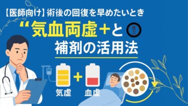 【医師向け】術後の回復を早めたいとき──“気血両虚”と補剤の活用法