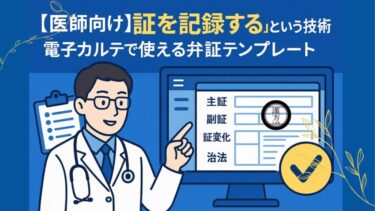 【医師向け】“証を記録する”という技術─電子カルテで使える弁証テンプレート