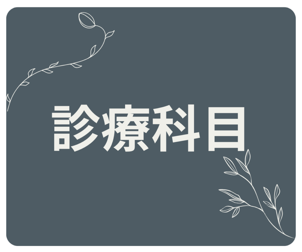 皮膚科
