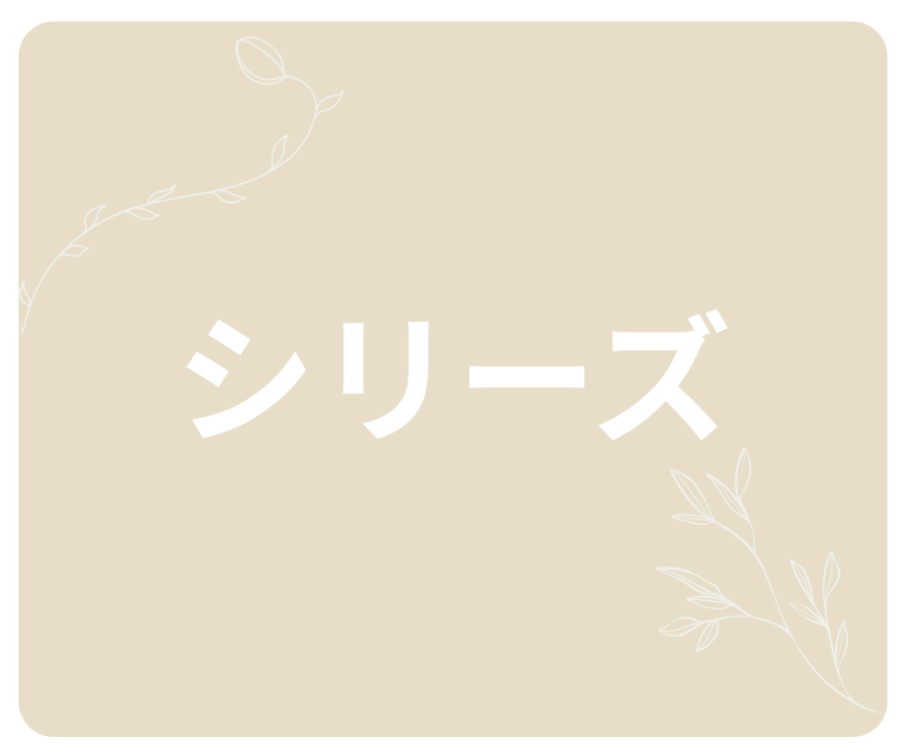 シリーズ