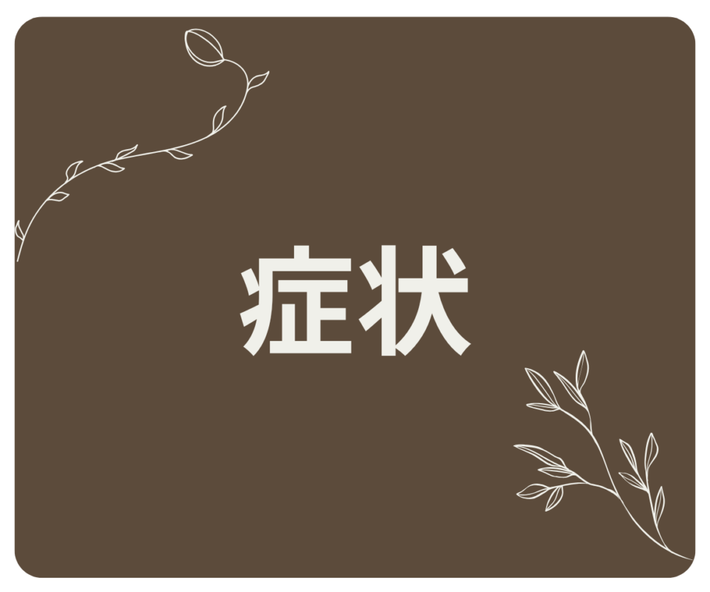 生理前症候群(PMS)