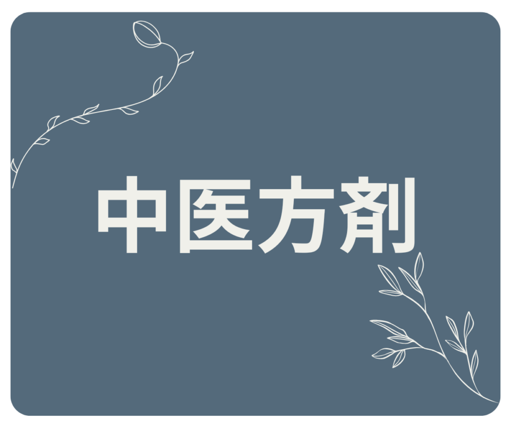 八珍湯