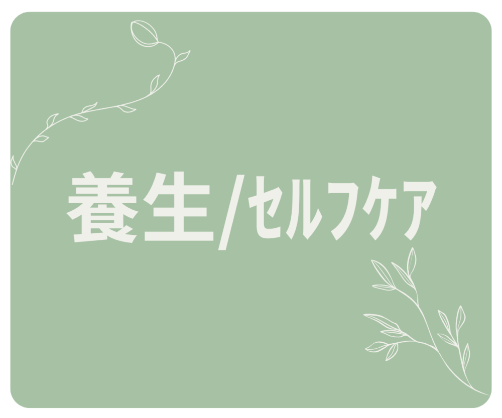 入浴・温活