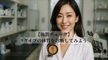 【体質チェック】9タイプの体質を診断してみよう