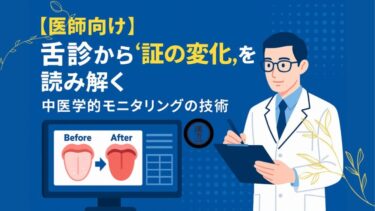 【医師向け】舌診から“証の変化”を読み解く─中医学的モニタリングの技術
