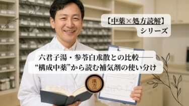 【中薬×処方読解：第3回】六君子湯・参苓白朮散との比較─“構成中薬”から読む補気剤の使い分け