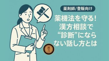 【薬剤師/登販向け】薬機法を守る！漢方相談で“診断”にならない話し方とは