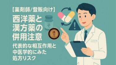 【薬剤師/登販向け】西洋薬と漢方薬の併用注意─代表的な相互作用と中医学的にみた処方リスク