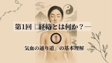 🧩 第1回｜経絡とは何か？──「気血の通り道」の基本理解