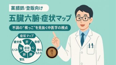 【薬剤師/登販向け】五臓六腑×症状マップ：不調の“根っこ”を見抜く中医学の視点
