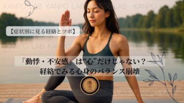 【症状別に見る経絡とツボシリーズ｜第8回】：「動悸・不安感」は“心”だけじゃない？──経絡でみる心身のバランス崩壊