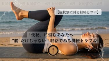【症状別に見る経絡とツボシリーズ｜第6回】：「便秘」に悩むあなたへ──“腸”だけじゃない！経絡でみる排便トラブル