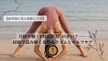 【症状別に見る経絡とツボシリーズ｜第9回】：月経不順・PMSは“肝”のせい？──経絡で読み解く女性のリズムとセルフケア