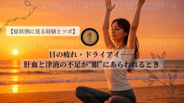 【症状別に見る経絡とツボシリーズ｜第12回】：目の疲れ・ドライアイ──肝血と津液の不足が“眼”にあらわれるとき