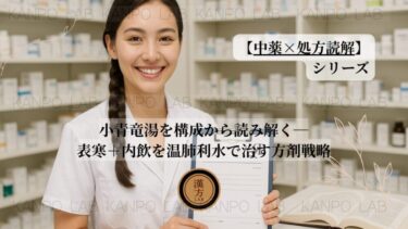 【中薬×処方読解：第19回】小青竜湯を構成から読み解く─表寒＋内飲を温肺利水で治す方剤戦略